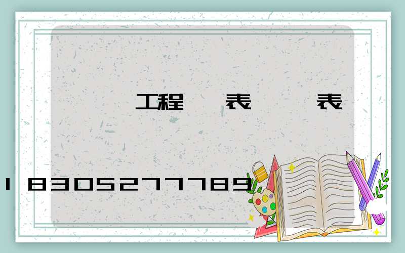 鋼結構工程報價表 一覽表